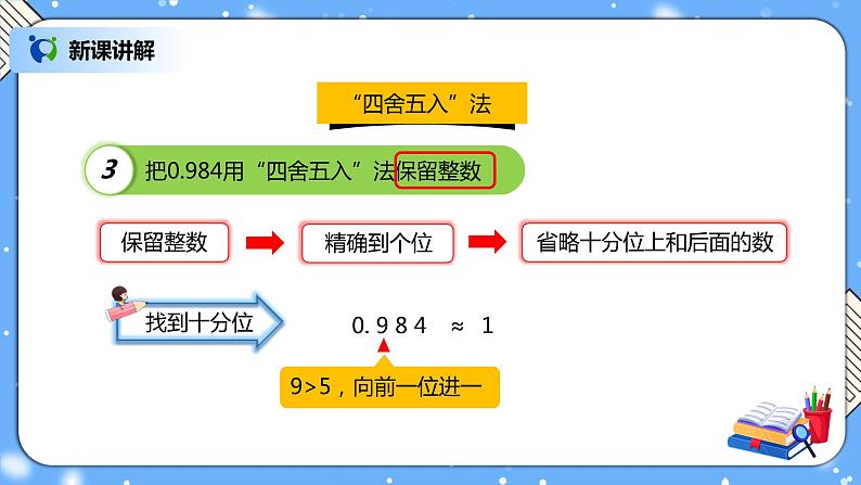 人教版四下4.7《求一个小数的近似数》PPT课件（送教案+练习）06