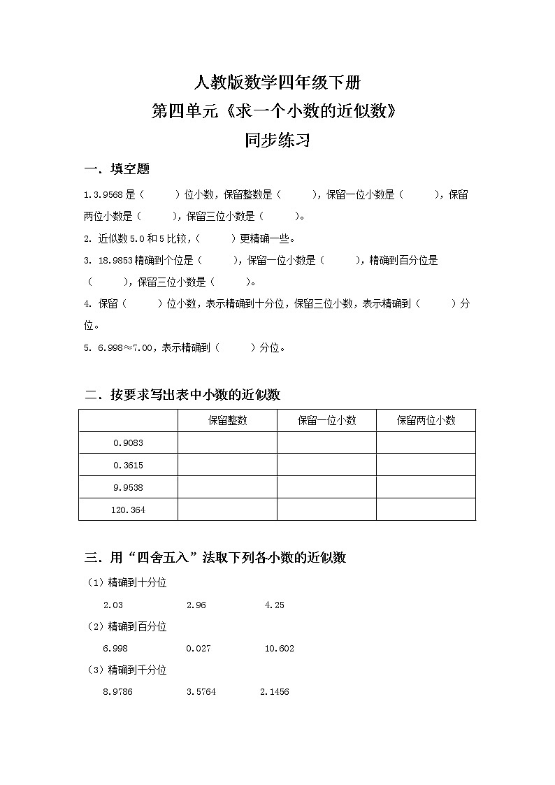 人教版四下4.7《求一个小数的近似数》PPT课件（送教案+练习）01