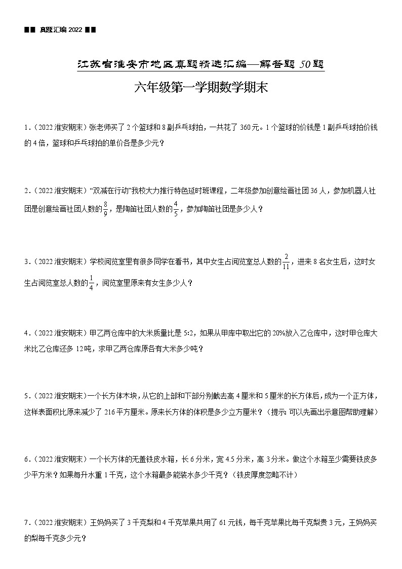 2022江苏地区淮安市六年级上学期数学期末试题集锦—解答题50题第1页
