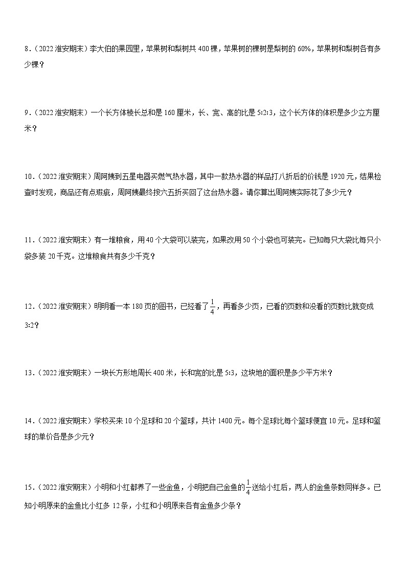 2022江苏地区淮安市六年级上学期数学期末试题集锦—解答题50题第2页