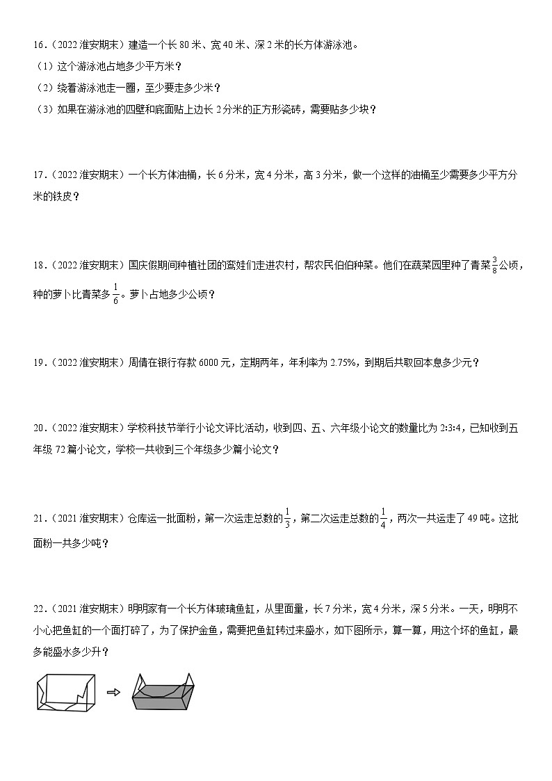 2022江苏地区淮安市六年级上学期数学期末试题集锦—解答题50题第3页