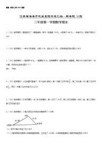 2022江苏地区淮安市三年级上学期数学期末试题集锦—解答题50题