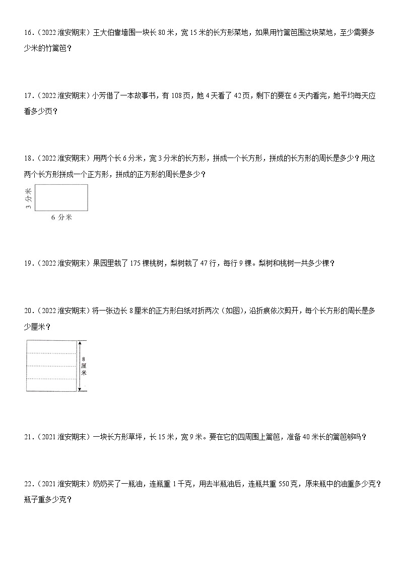 2022江苏地区淮安市三年级上学期数学期末试题集锦—解答题50题第3页