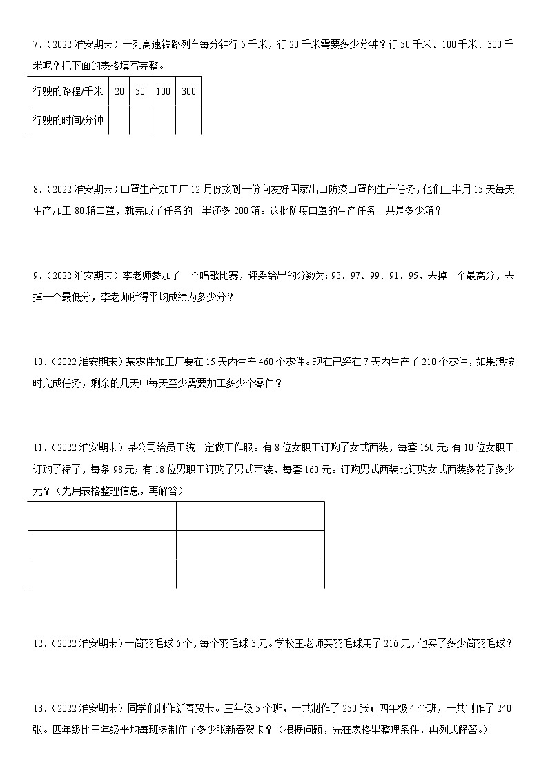 2022江苏地区淮安市四年级上学期数学期末试题集锦—解答题50题第2页