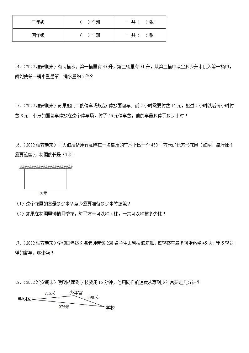 2022江苏地区淮安市四年级上学期数学期末试题集锦—解答题50题第3页