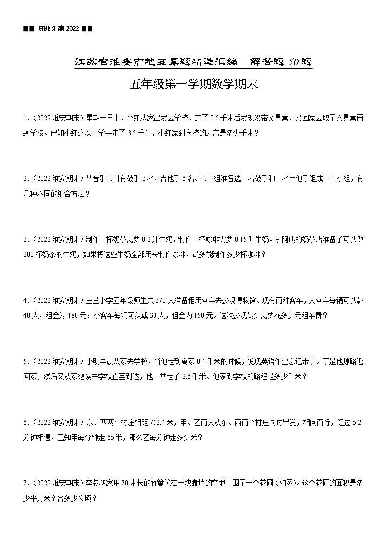 2022江苏地区淮安市五年级上学期数学期末试题集锦—解答题50题01