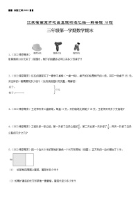 2022江苏地区南京市三年级上学期数学期末试题集锦—解答题50题