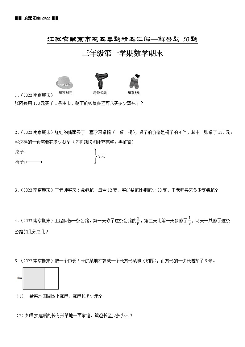 2022江苏地区南京市三年级上学期数学期末试题集锦—解答题50题第1页