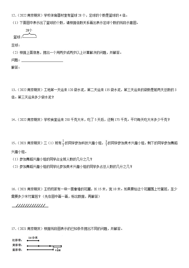 2022江苏地区南京市三年级上学期数学期末试题集锦—解答题50题第3页