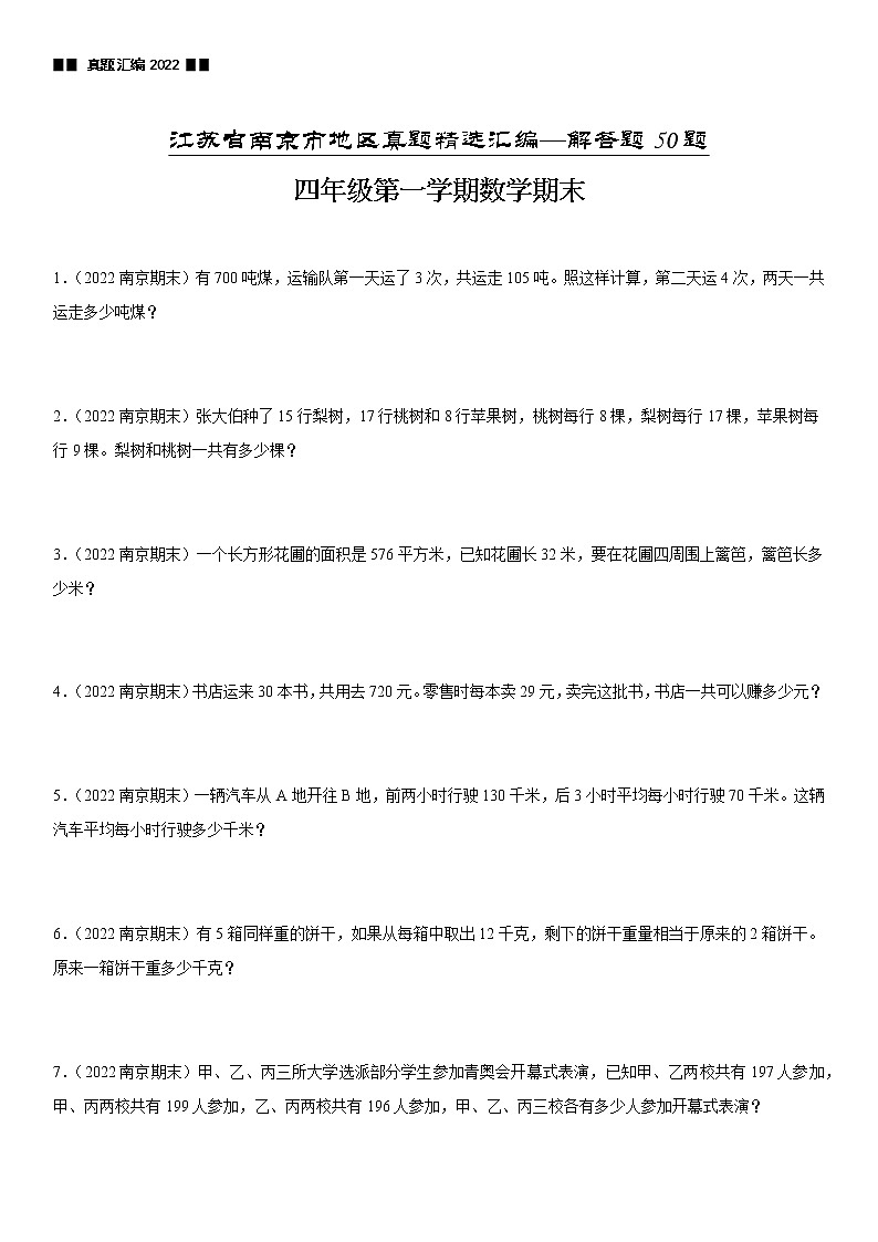 2022江苏地区南京市四年级上学期数学期末试题集锦—解答题50题01