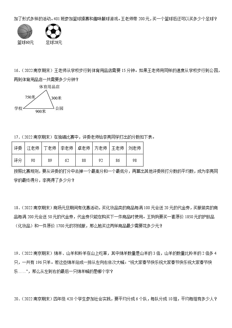 2022江苏地区南京市四年级上学期数学期末试题集锦—解答题50题03