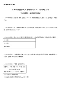 2022江苏地区南京市五年级上学期数学期末试题集锦—解答题50题