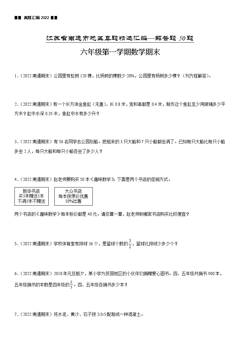 2022江苏地区南通市六年级上学期数学期末试题集锦—解答题50题01