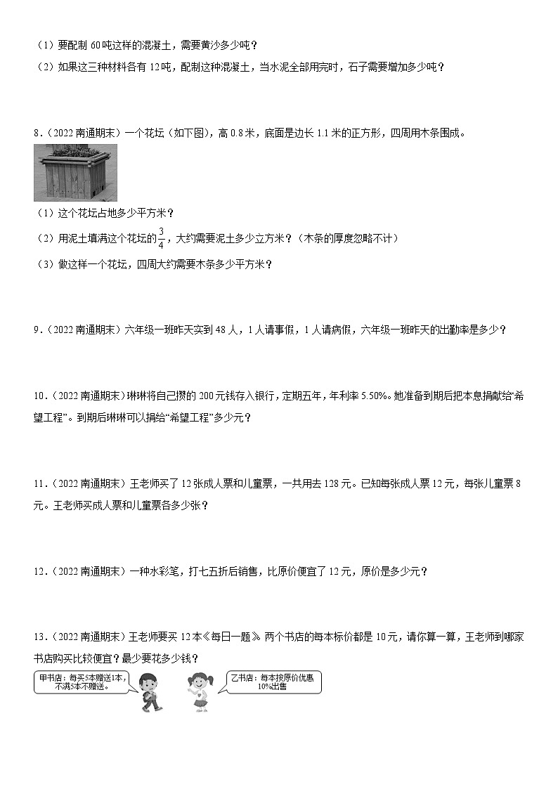 2022江苏地区南通市六年级上学期数学期末试题集锦—解答题50题02