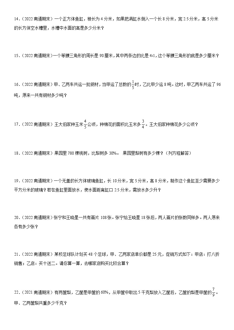 2022江苏地区南通市六年级上学期数学期末试题集锦—解答题50题03