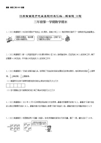 2022江苏地区南通市三年级上学期数学期末试题集锦—解答题50题