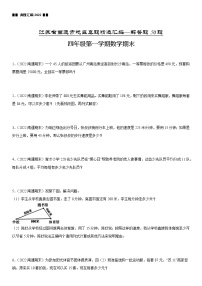 2022江苏地区南通市四年级上学期数学期末试题集锦—解答题50题