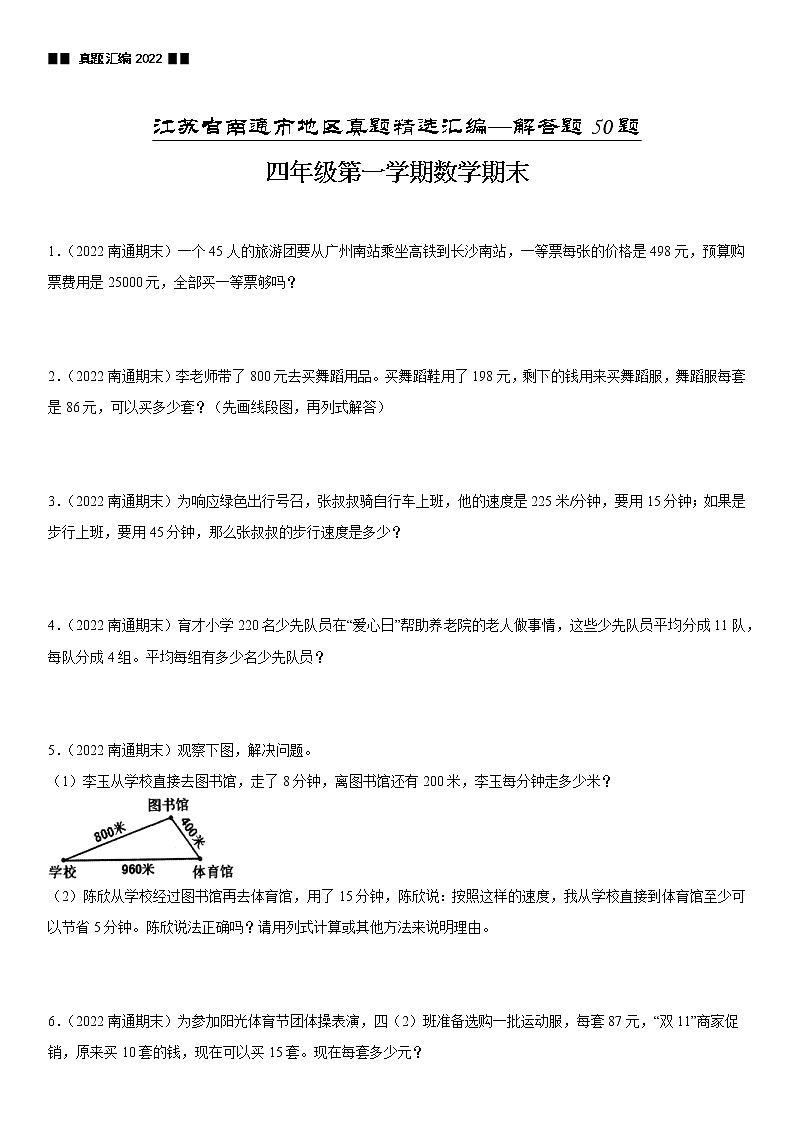 2022江苏地区南通市四年级上学期数学期末试题集锦—解答题50题01