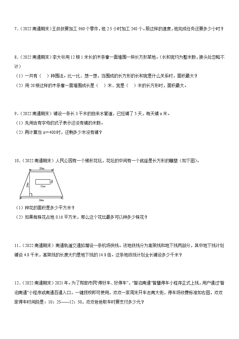 2022江苏地区南通市五年级上学期数学期末试题集锦—解答题50题02