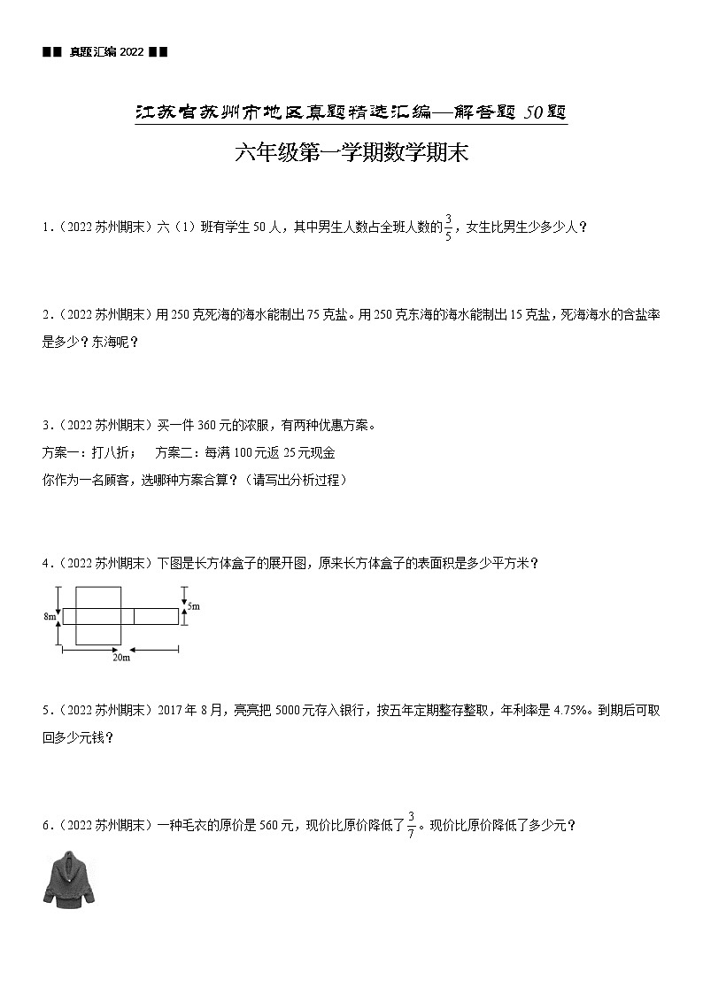 2022江苏地区苏州市六年级上学期数学期末试题集锦—解答题50题第1页
