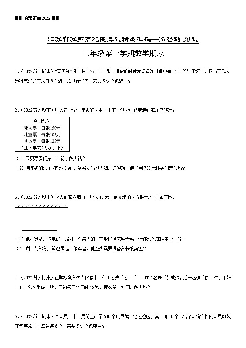 2022江苏地区苏州市三年级上学期数学期末试题集锦—解答题50题第1页