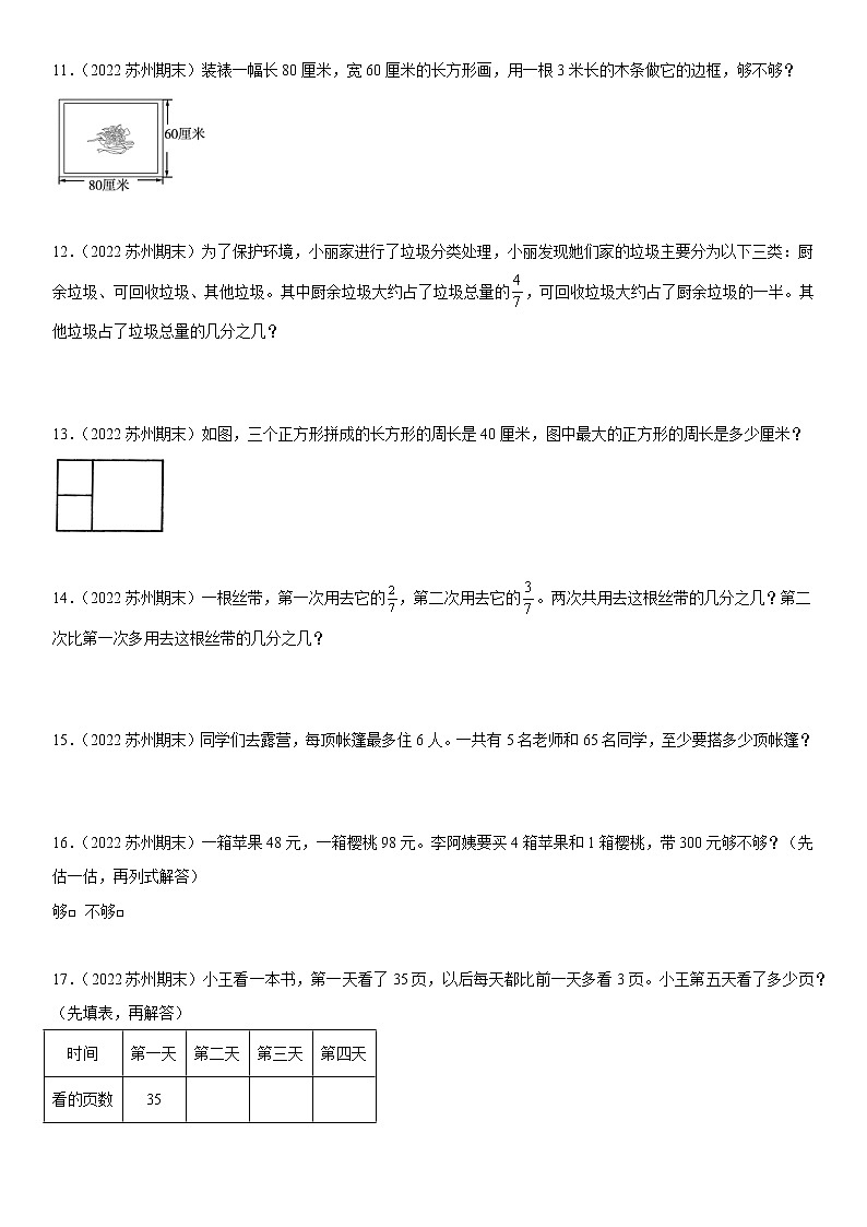 2022江苏地区苏州市三年级上学期数学期末试题集锦—解答题50题第3页