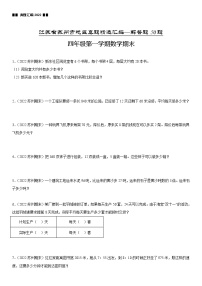 2022江苏地区苏州市四年级上学期数学期末试题集锦—解答题50题