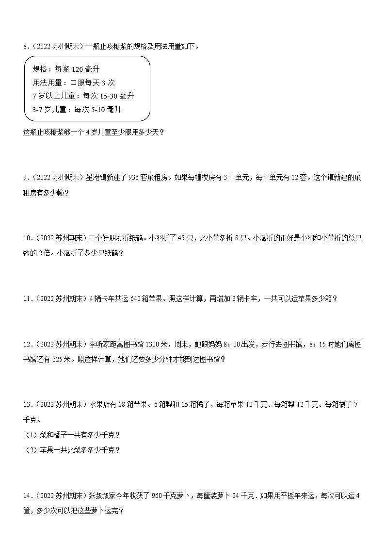 2022江苏地区苏州市四年级上学期数学期末试题集锦—解答题50题02