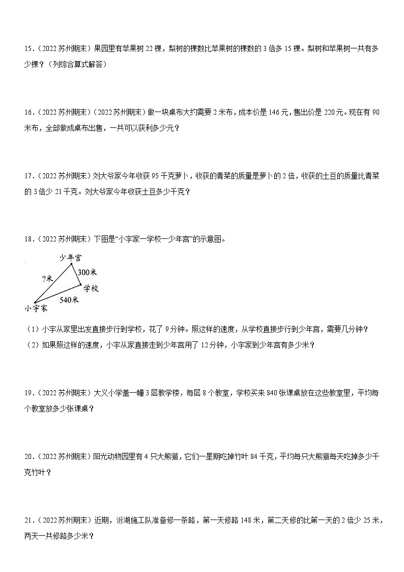 2022江苏地区苏州市四年级上学期数学期末试题集锦—解答题50题03