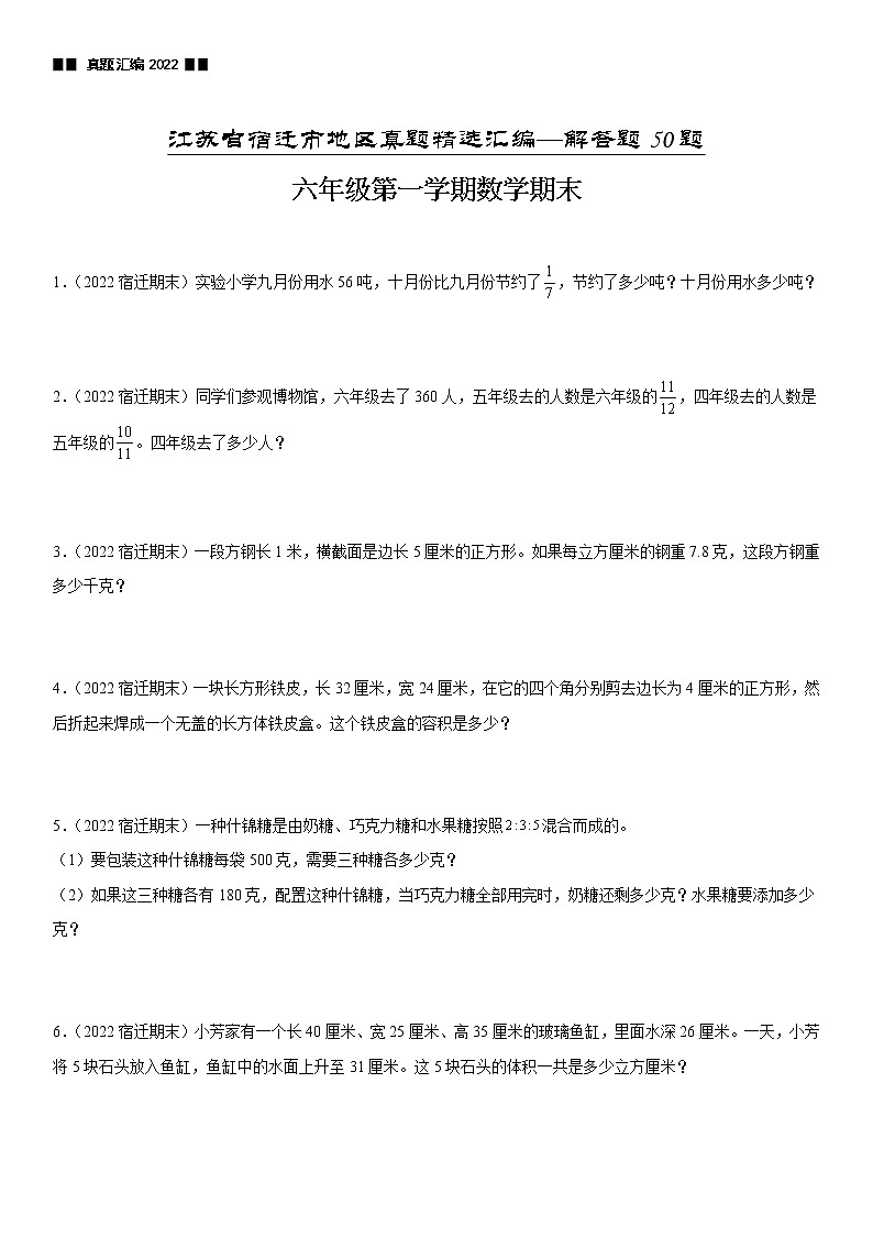 2022江苏地区宿迁市六年级上学期数学期末试题集锦—解答题50题第1页
