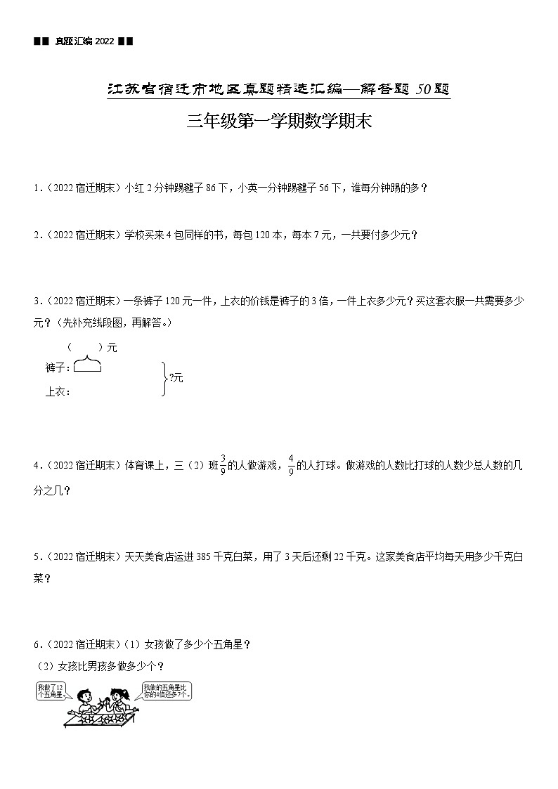 2022江苏地区宿迁市三年级上学期数学期末试题集锦—解答题50题第1页