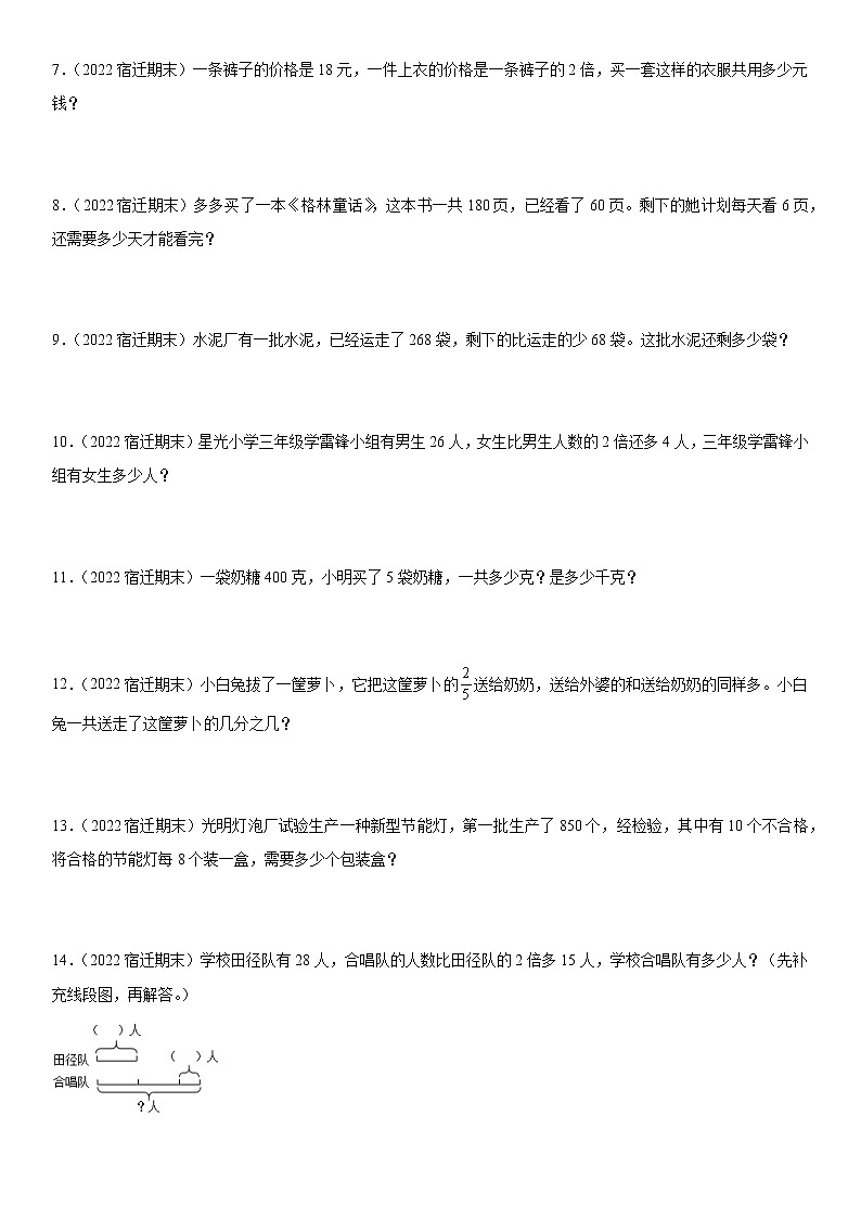 2022江苏地区宿迁市三年级上学期数学期末试题集锦—解答题50题第2页