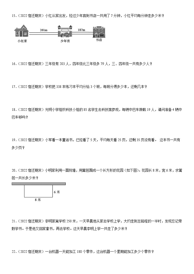 2022江苏地区宿迁市三年级上学期数学期末试题集锦—解答题50题第3页