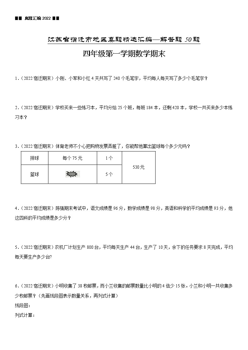 2022江苏地区宿迁市四年级上学期数学期末试题集锦—解答题50题01