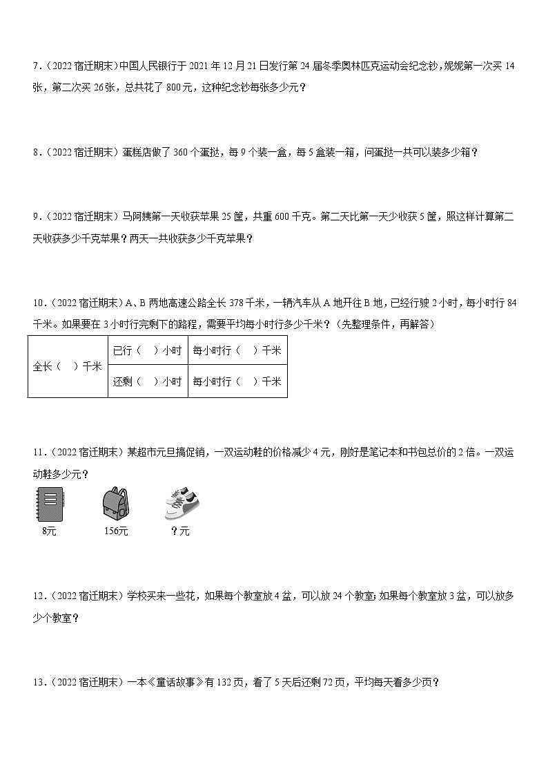 2022江苏地区宿迁市四年级上学期数学期末试题集锦—解答题50题02