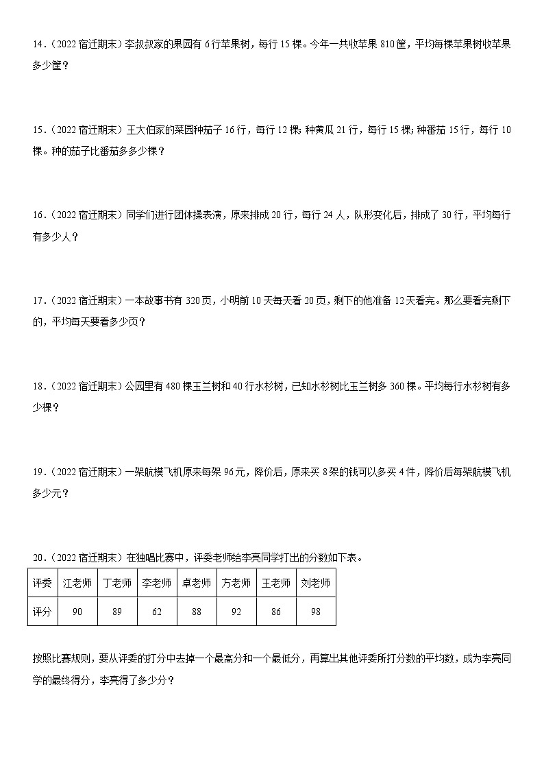2022江苏地区宿迁市四年级上学期数学期末试题集锦—解答题50题03