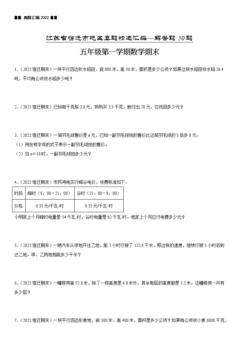 2022江苏地区宿迁市五年级上学期数学期末试题集锦—解答题50题第1页
