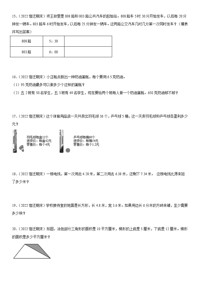 2022江苏地区宿迁市五年级上学期数学期末试题集锦—解答题50题第3页