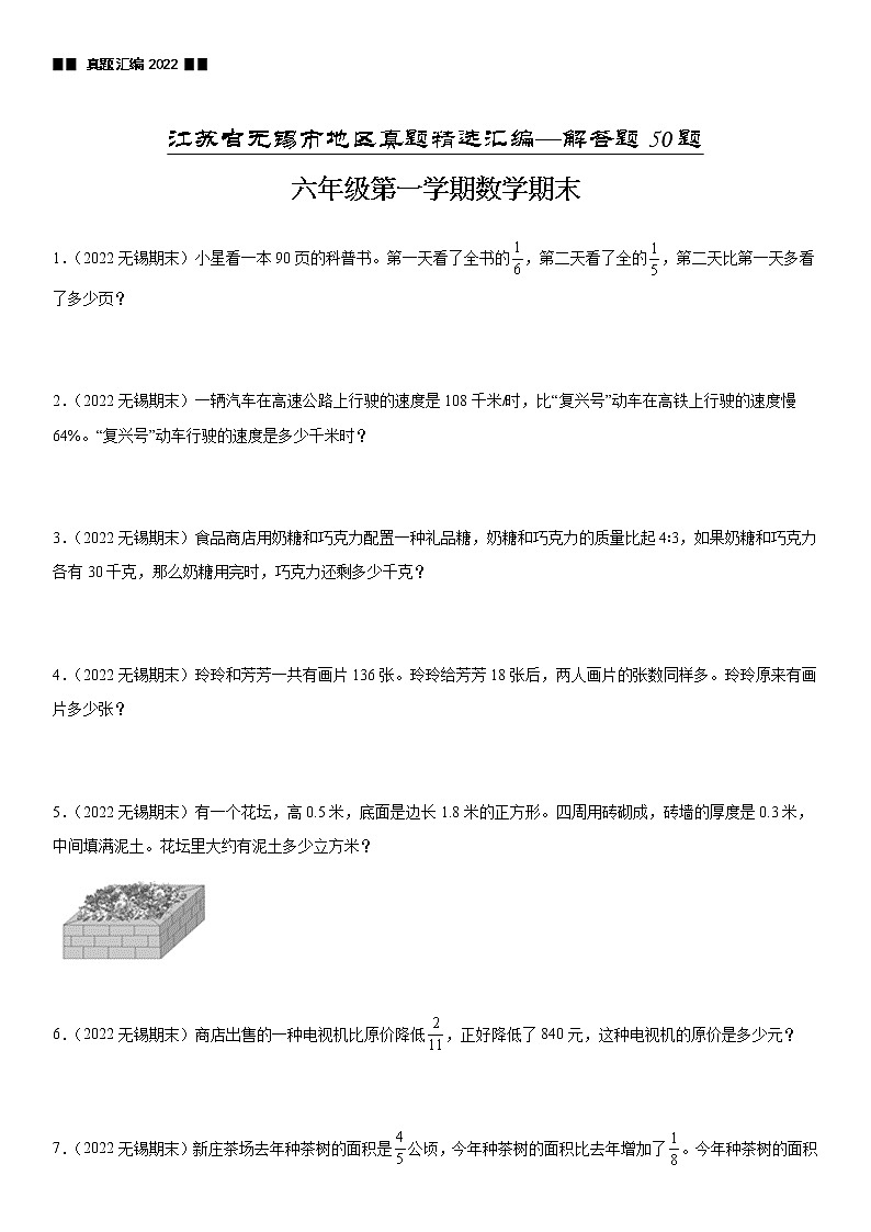 2022江苏地区无锡市六年级上学期数学期末试题集锦—解答题50题第1页