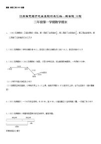 2022江苏地区无锡市三年级上学期数学期末试题集锦—解答题50题