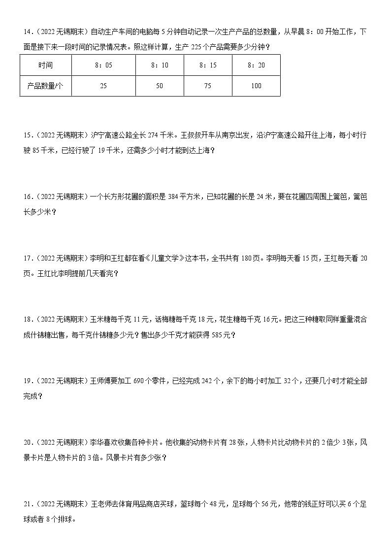 2022江苏地区无锡市四年级上学期数学期末试题集锦—解答题50题03