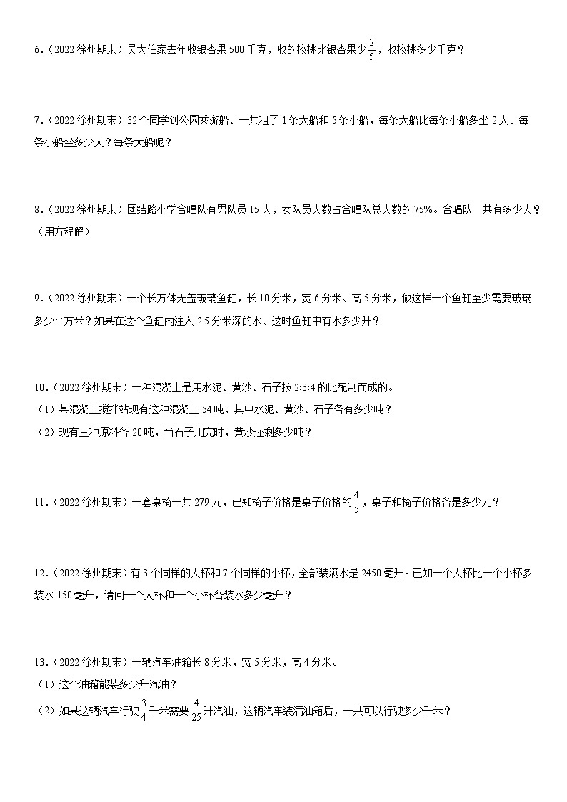 2022江苏地区徐州市六年级上学期数学期末试题集锦—解答题50题02