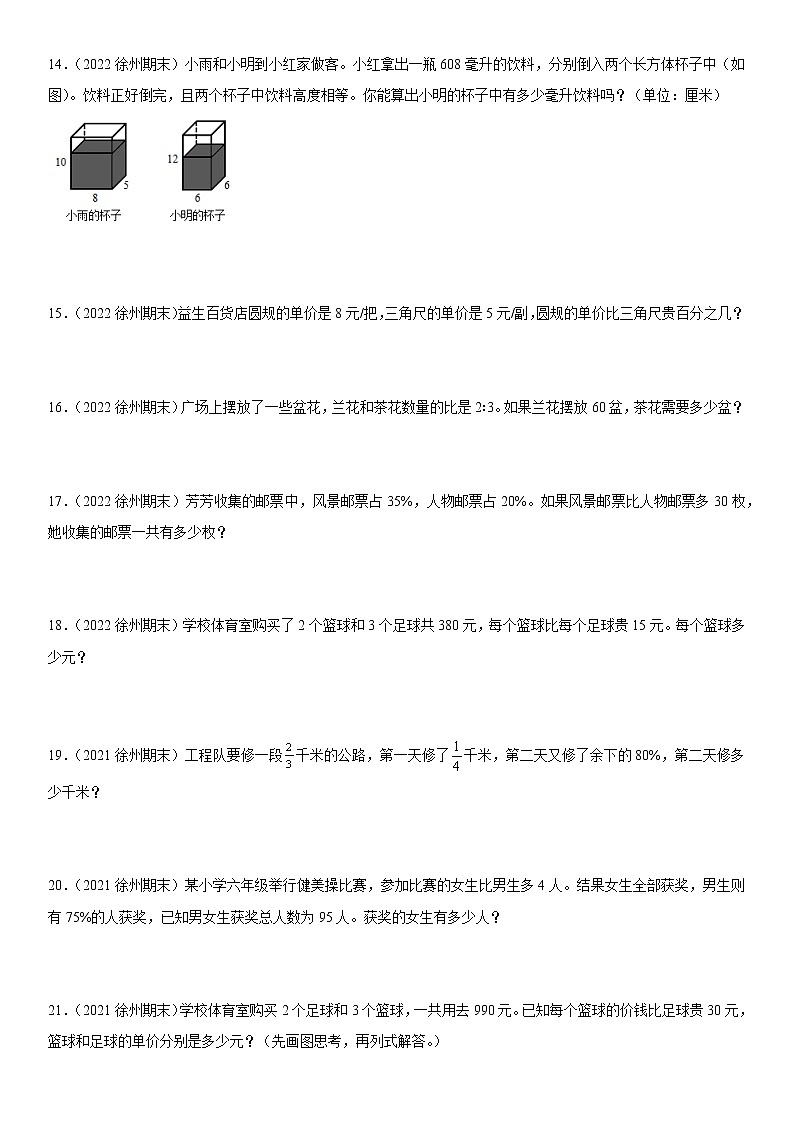 2022江苏地区徐州市六年级上学期数学期末试题集锦—解答题50题03