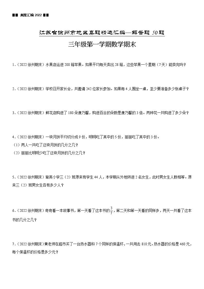 2022江苏地区徐州市三年级上学期数学期末试题集锦—解答题50题第1页