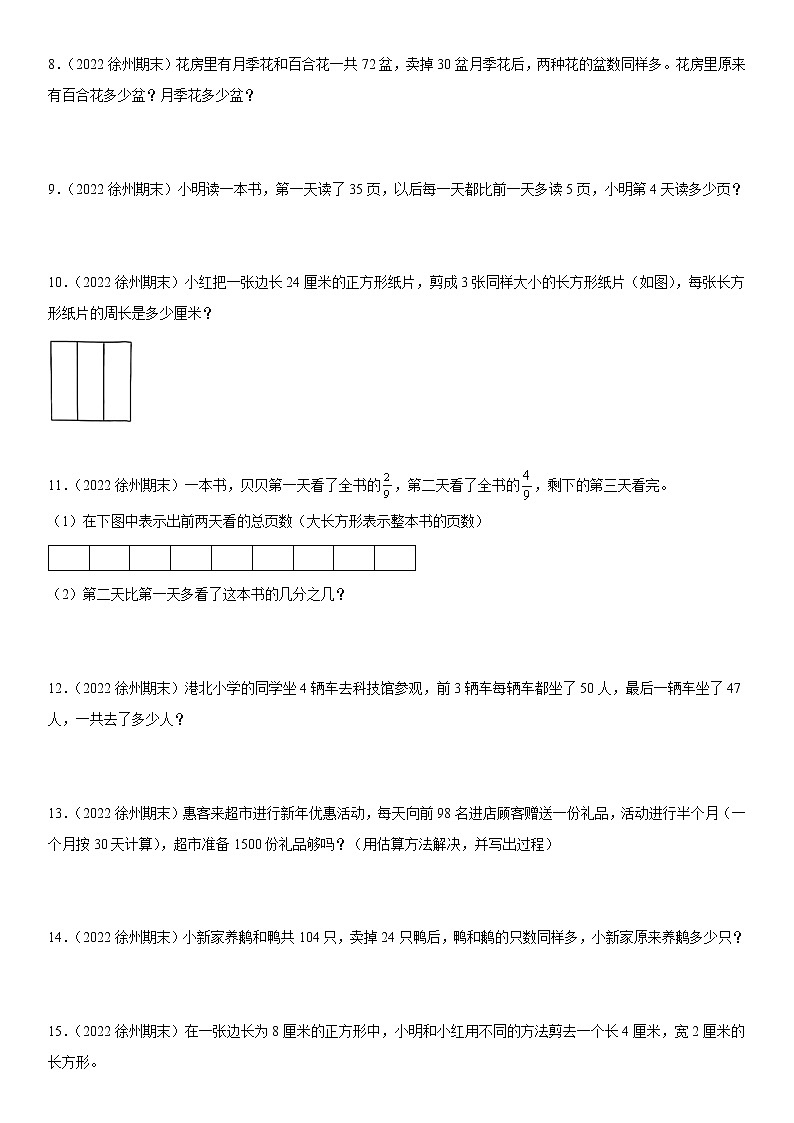2022江苏地区徐州市三年级上学期数学期末试题集锦—解答题50题第2页