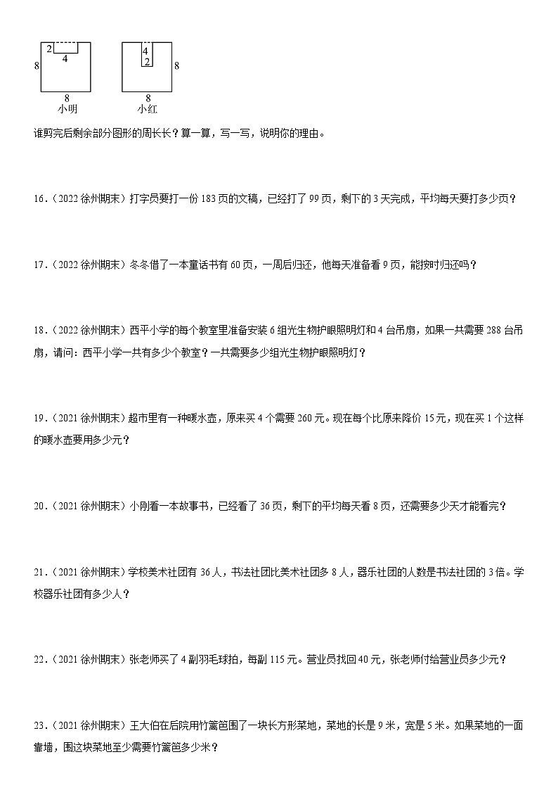 2022江苏地区徐州市三年级上学期数学期末试题集锦—解答题50题第3页