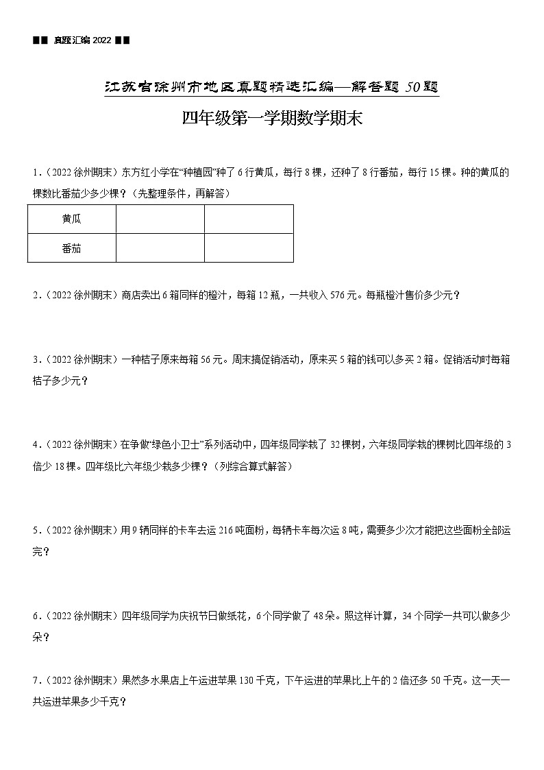 2022江苏地区徐州市四年级上学期数学期末试题集锦—解答题50题01