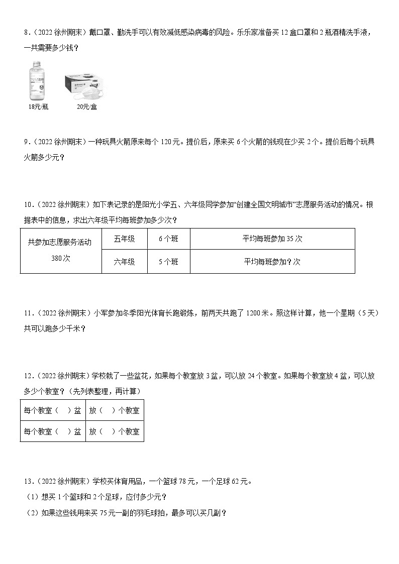 2022江苏地区徐州市四年级上学期数学期末试题集锦—解答题50题02