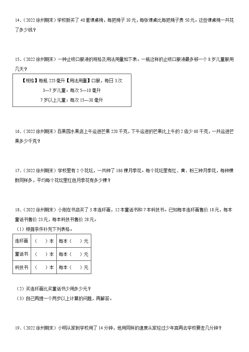 2022江苏地区徐州市四年级上学期数学期末试题集锦—解答题50题03