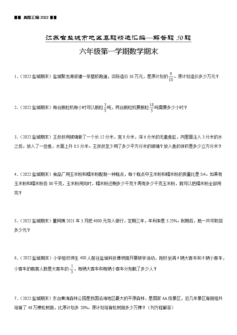 2022江苏地区盐城市六年级上学期数学期末试题集锦—解答题50题第1页